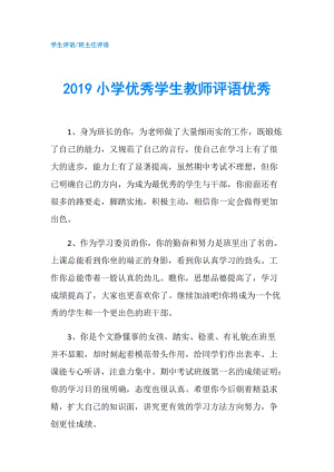 2019小學(xué)優(yōu)秀學(xué)生教師評(píng)語(yǔ)優(yōu)秀.doc