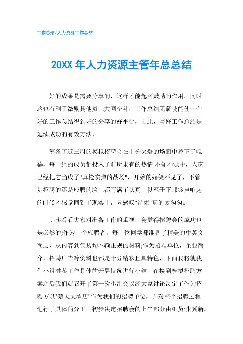 20XX年人力资源主管年总总结.doc_第1页