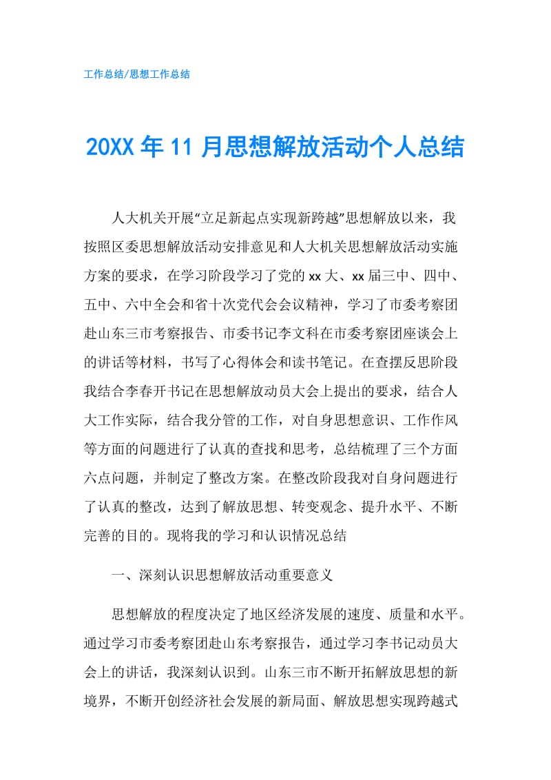 20XX年11月思想解放活动个人总结.doc_第1页