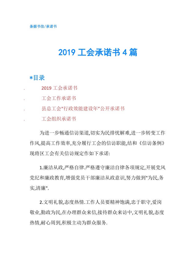 2019工会承诺书4篇.doc_第1页