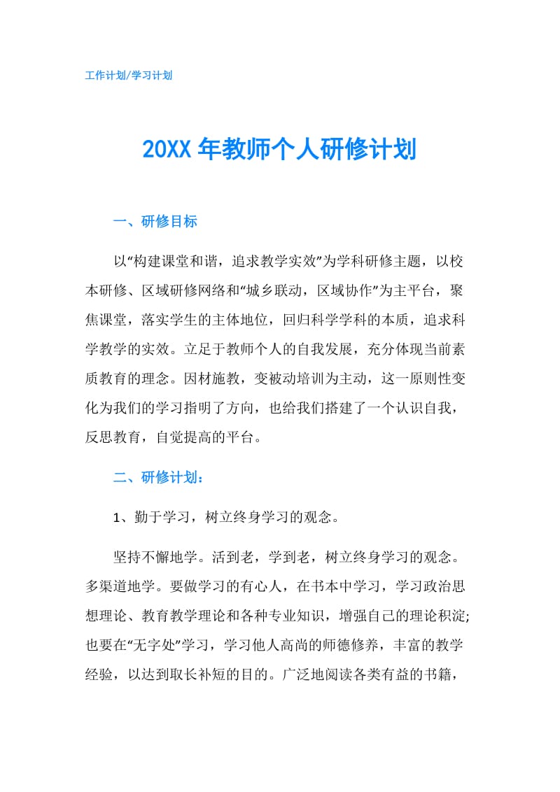 20XX年教师个人研修计划.doc_第1页