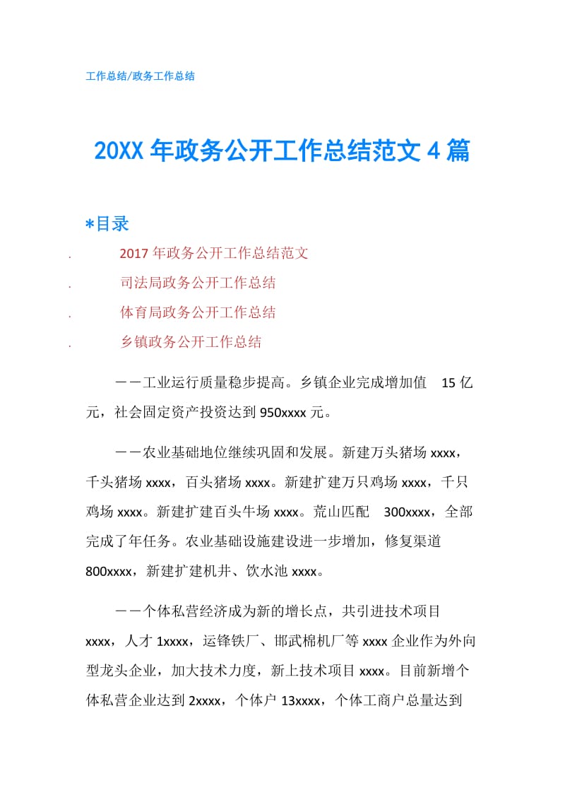 20XX年政务公开工作总结范文4篇.doc_第1页