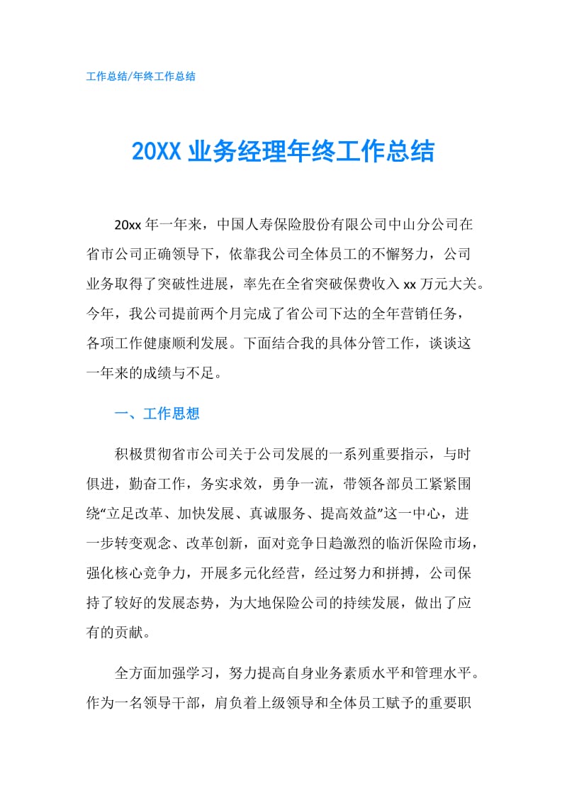 20XX业务经理年终工作总结.doc_第1页