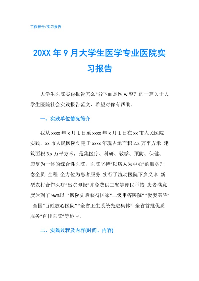 20XX年9月大学生医学专业医院实习报告.doc_第1页