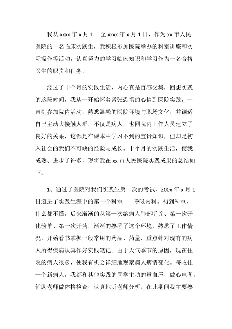 20XX年9月大学生医学专业医院实习报告.doc_第2页