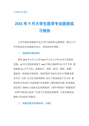 20XX年9月大學(xué)生醫(yī)學(xué)專業(yè)醫(yī)院實習(xí)報告.doc