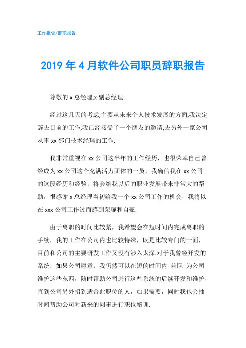 2019年4月软件公司职员辞职报告.doc_第1页