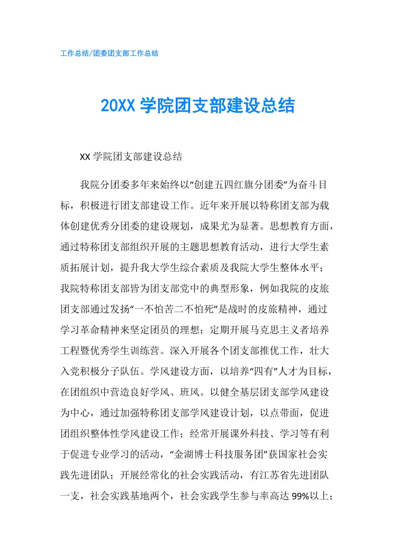 20XX学院团支部建设总结.doc_第1页