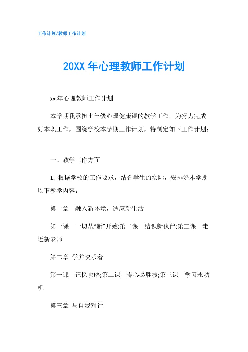 20XX年心理教师工作计划.doc_第1页