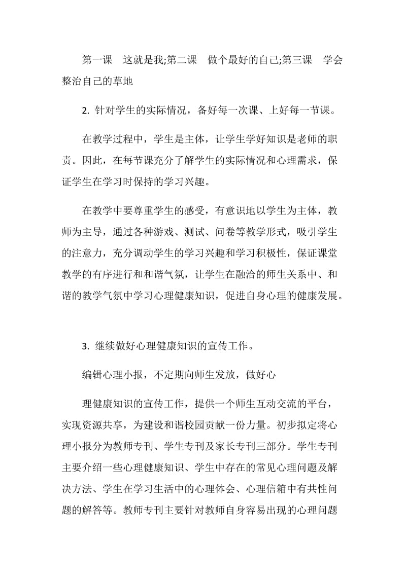 20XX年心理教师工作计划.doc_第2页