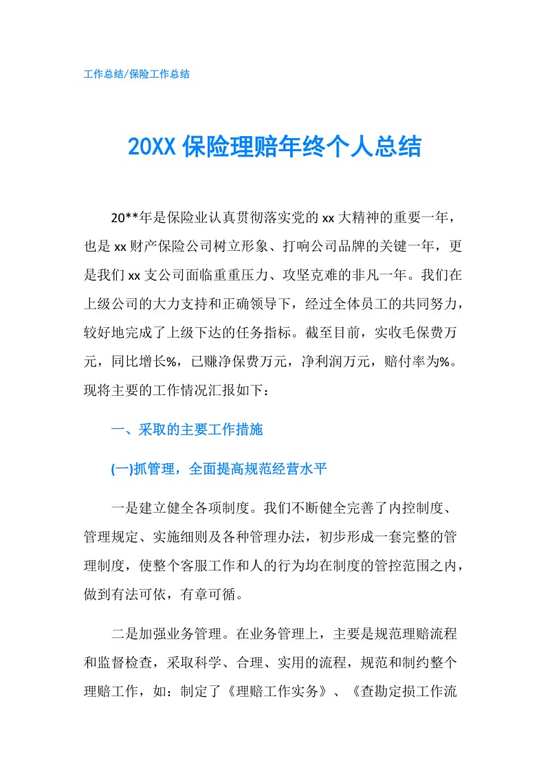 20XX保险理赔年终个人总结.doc_第1页