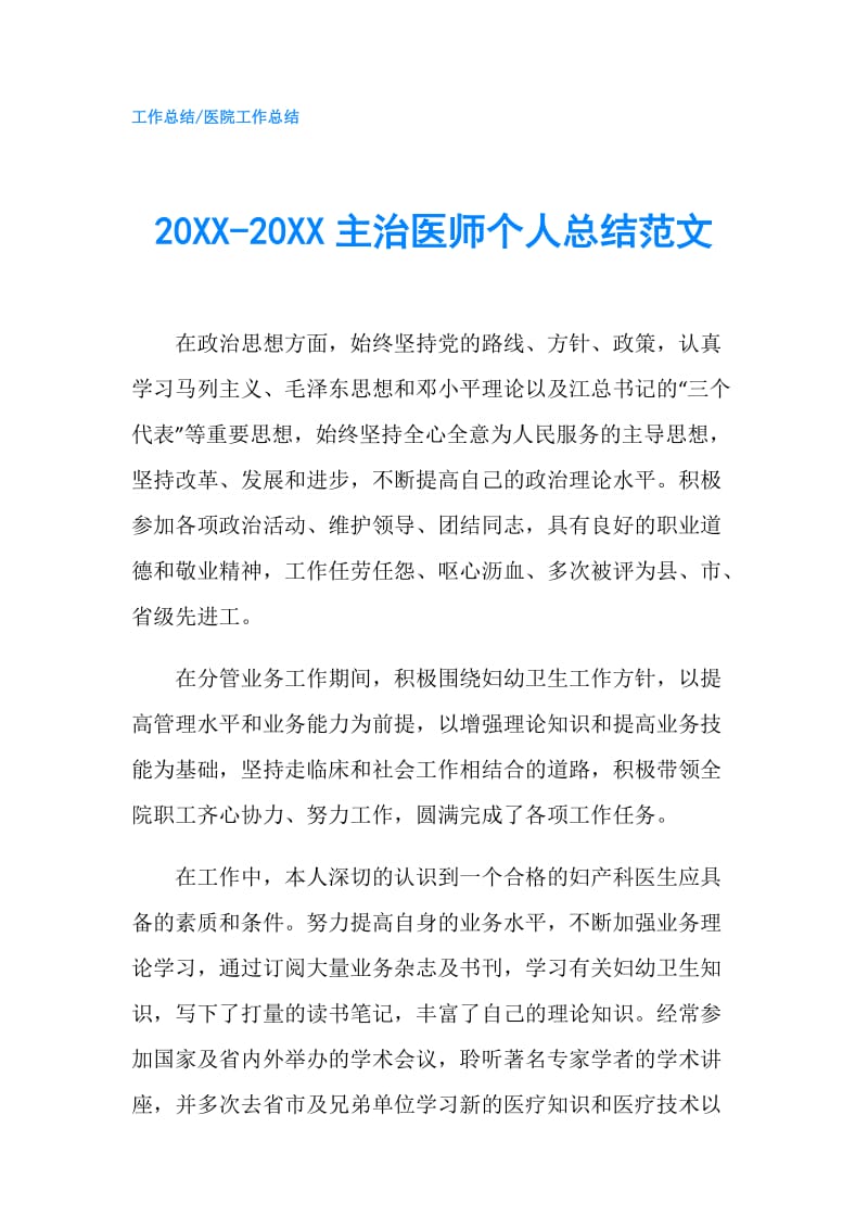 20XX-20XX主治医师个人总结范文.doc_第1页