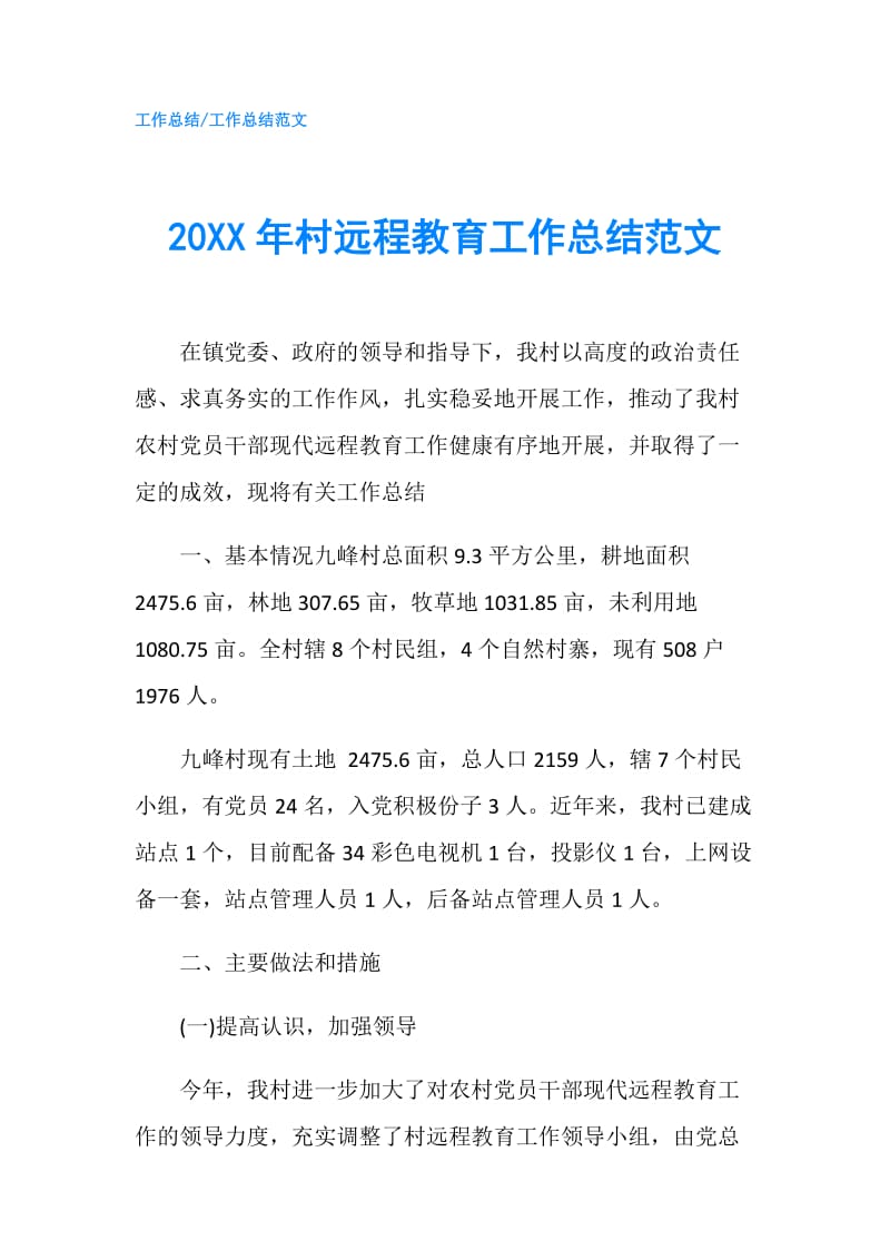 20XX年村远程教育工作总结范文.doc_第1页