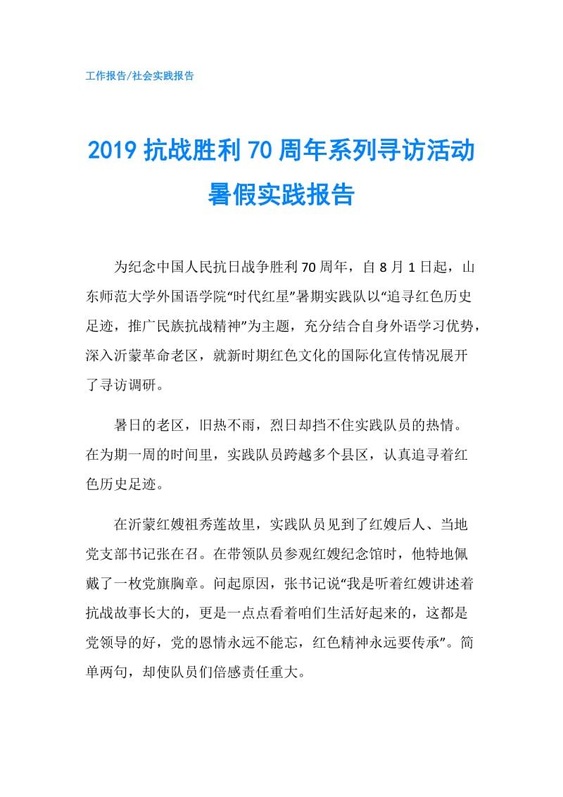 2019抗战胜利70周年系列寻访活动暑假实践报告.doc_第1页