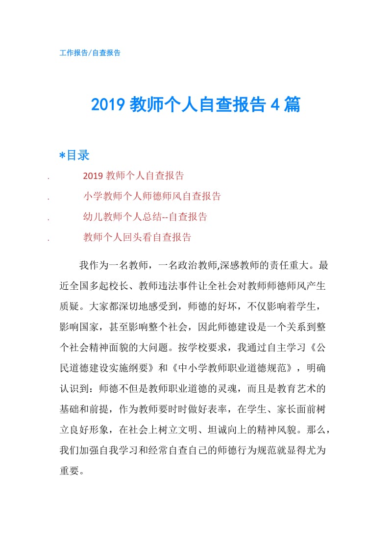 2019教师个人自查报告4篇.doc_第1页