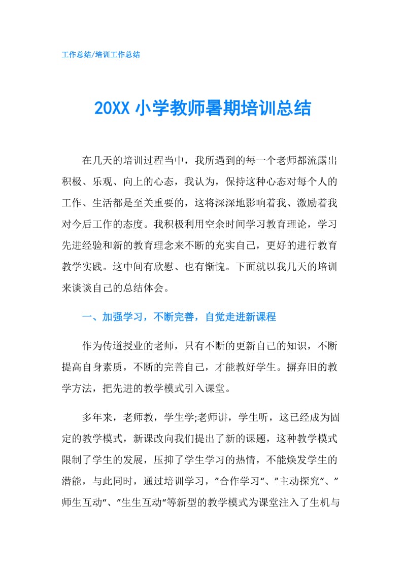 20XX小学教师暑期培训总结.doc_第1页