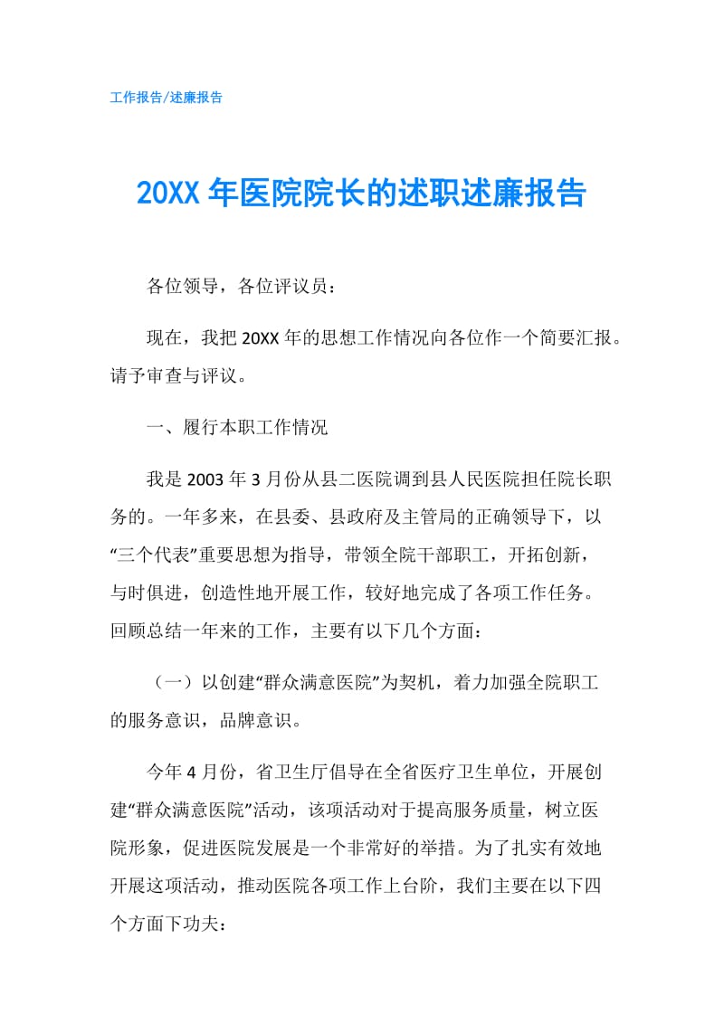 20XX年医院院长的述职述廉报告.doc_第1页