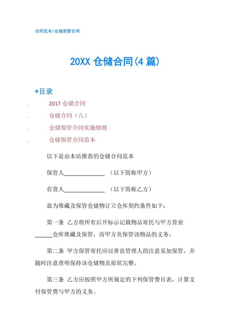 20XX仓储合同(4篇).doc_第1页