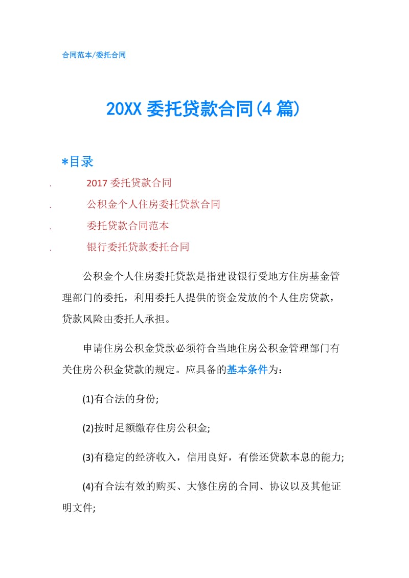 20XX委托贷款合同(4篇).doc_第1页