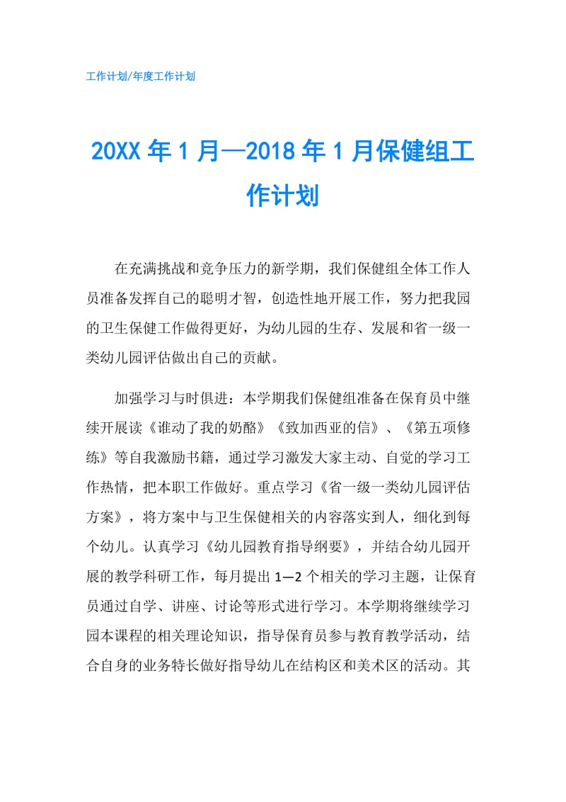 20XX年1月—2018年1月保健组工作计划.doc_第1页