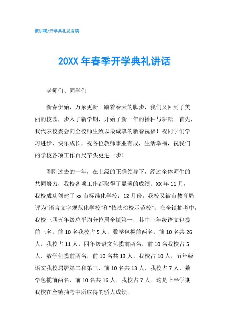 20XX年春季开学典礼讲话.doc_第1页