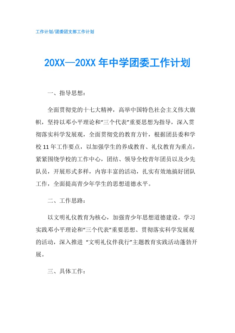 20XX—20XX年中学团委工作计划.doc_第1页