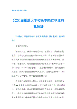 20XX屆重慶大學(xué)校長(zhǎng)李曉紅畢業(yè)典禮致辭.doc