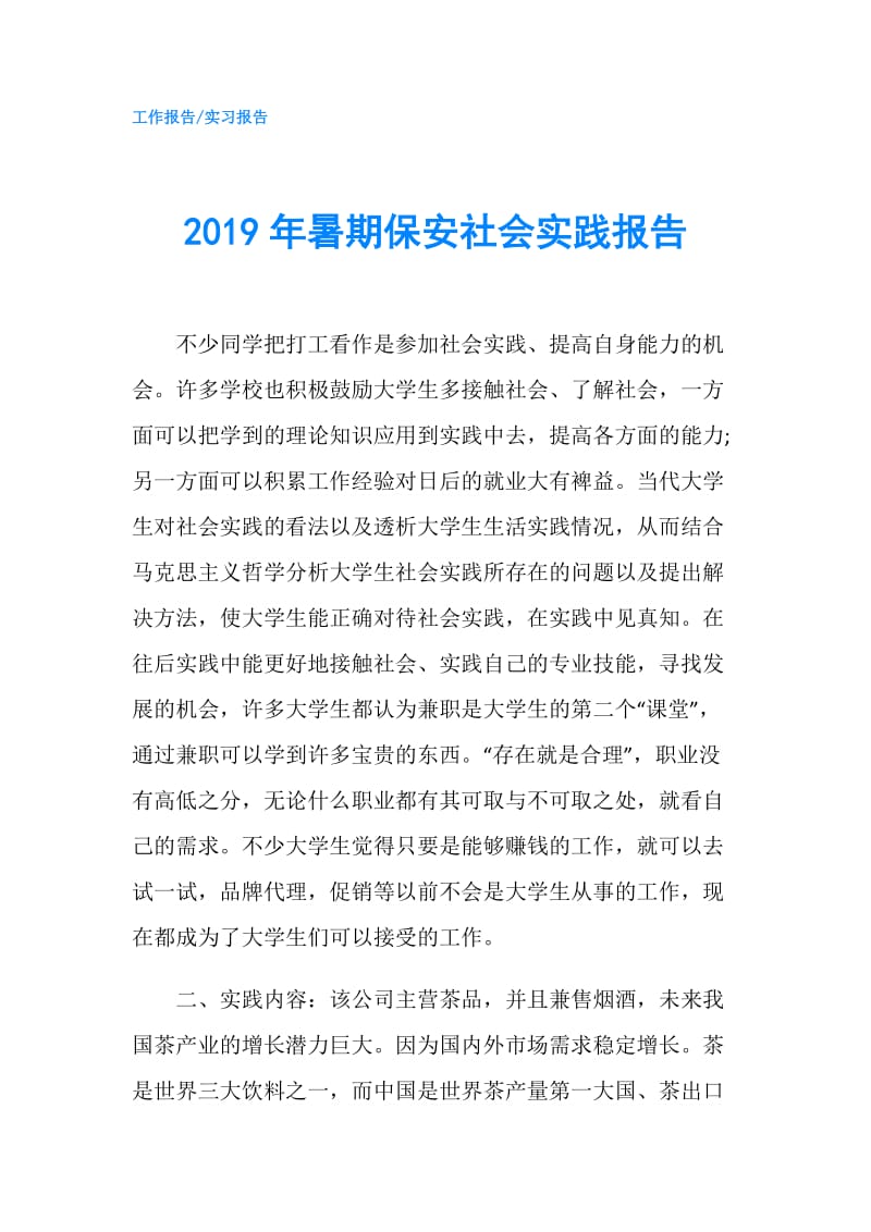 2019年暑期保安社会实践报告.doc_第1页