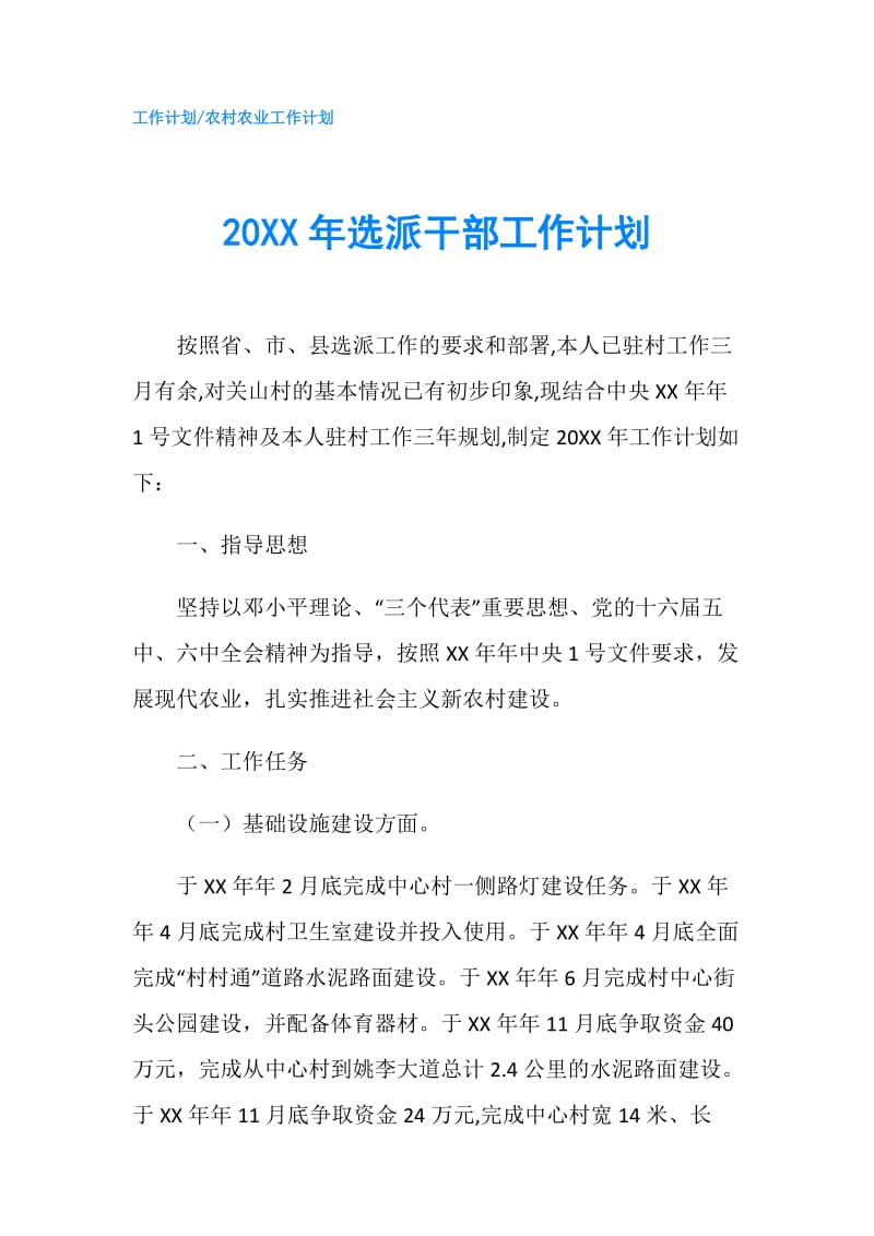 20XX年选派干部工作计划.doc_第1页