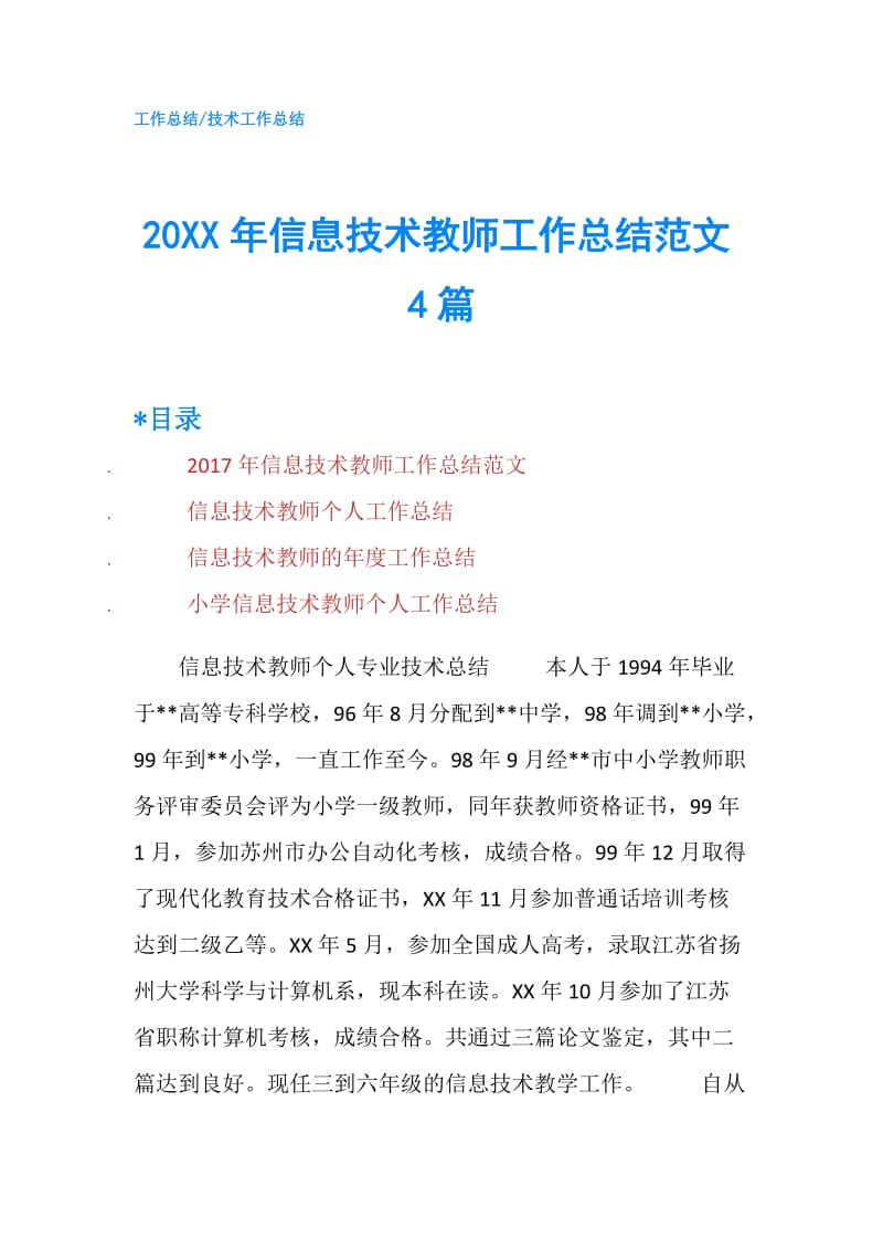 20XX年信息技术教师工作总结范文4篇.doc_第1页