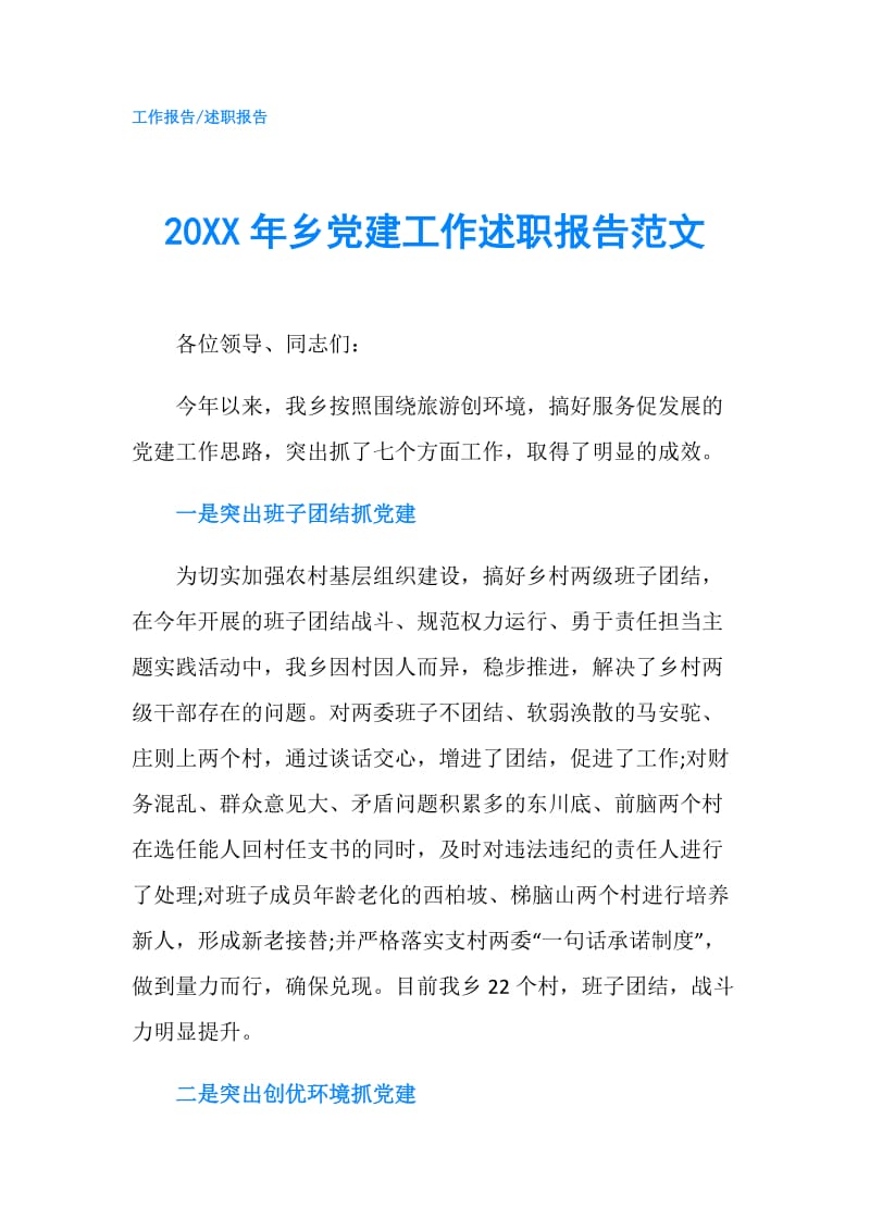 20XX年乡党建工作述职报告范文.doc_第1页