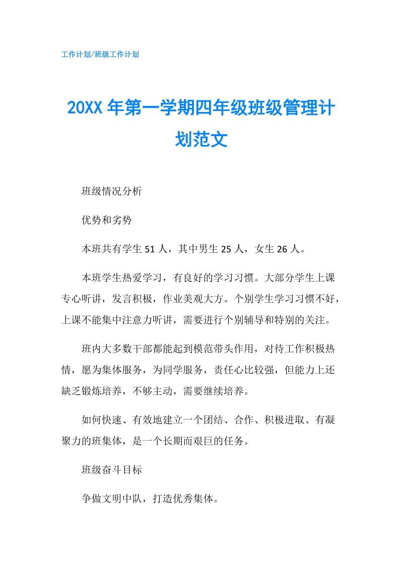 20XX年第一学期四年级班级管理计划范文.doc_第1页