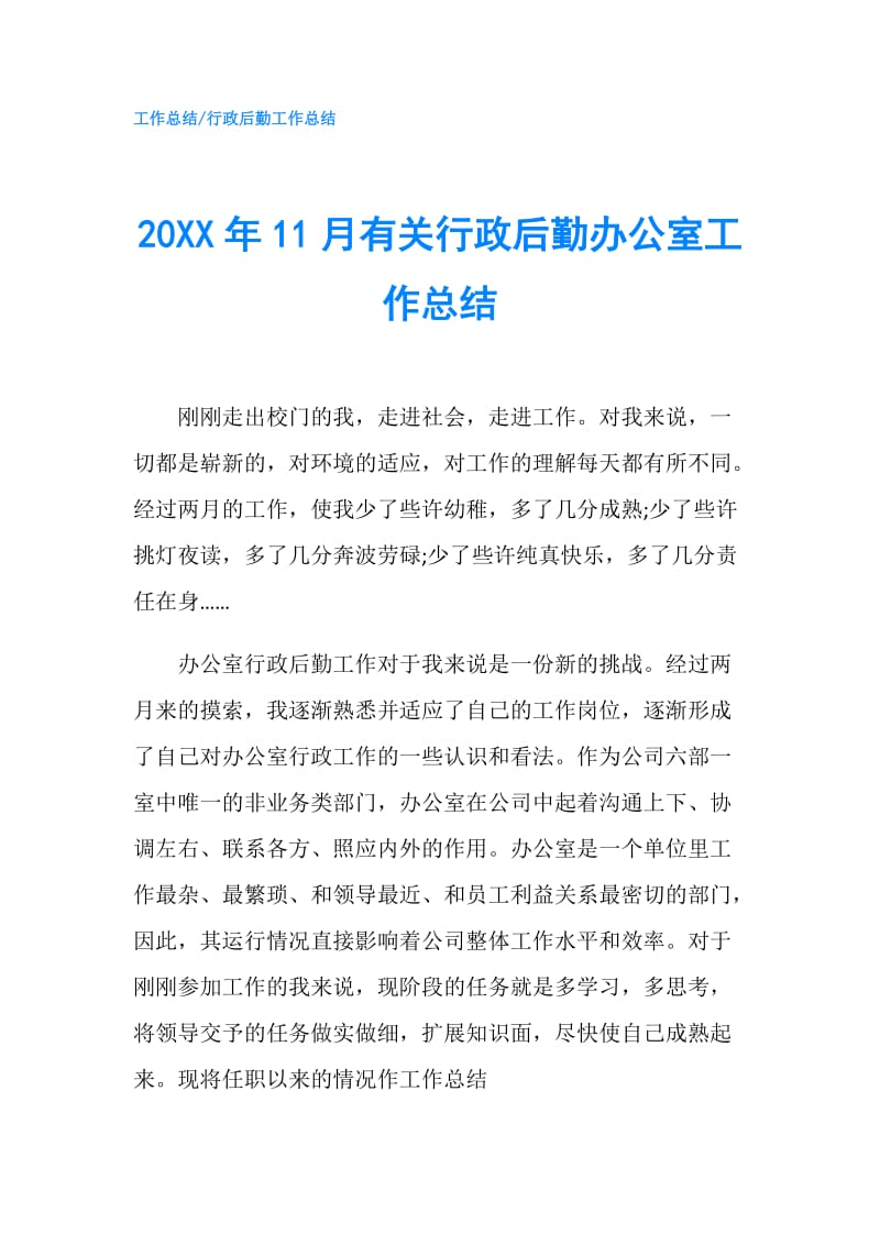 20XX年11月有关行政后勤办公室工作总结.doc_第1页