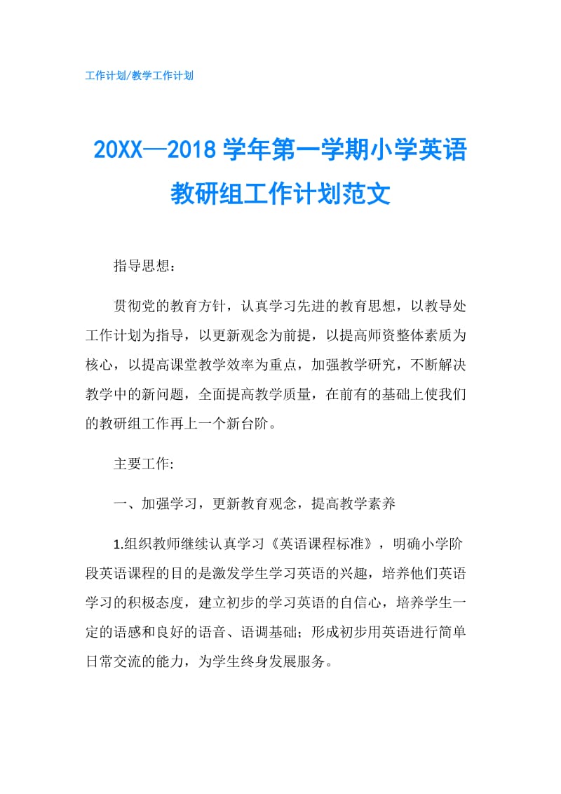 20XX—2018学年第一学期小学英语教研组工作计划范文.doc_第1页