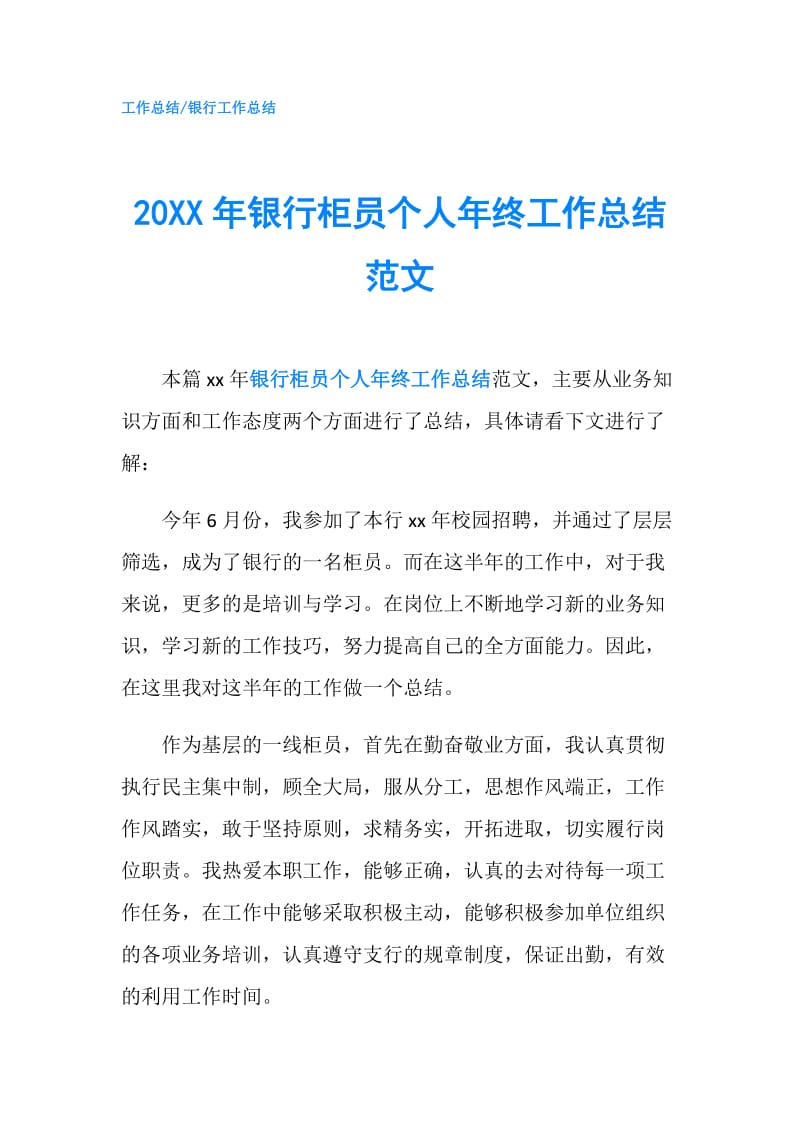 20XX年银行柜员个人年终工作总结范文.doc_第1页