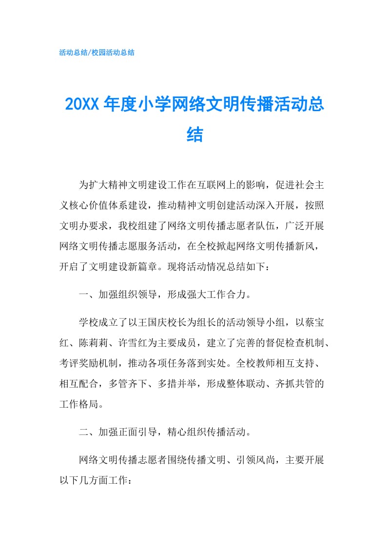 20XX年度小学网络文明传播活动总结.doc_第1页