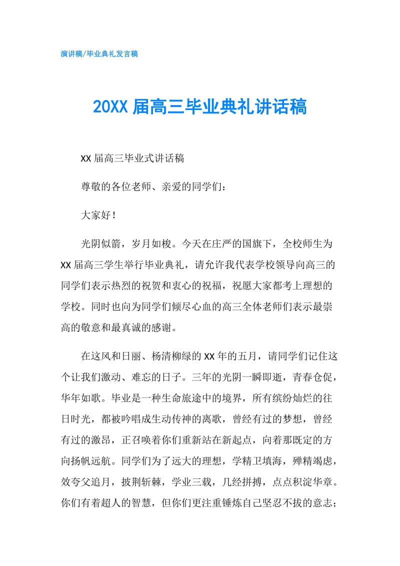 20XX届高三毕业典礼讲话稿.doc_第1页