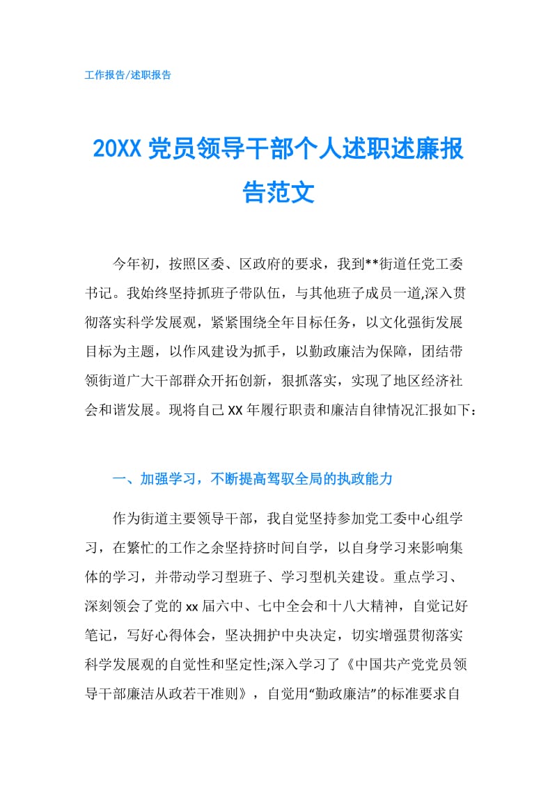 20XX党员领导干部个人述职述廉报告范文.doc_第1页