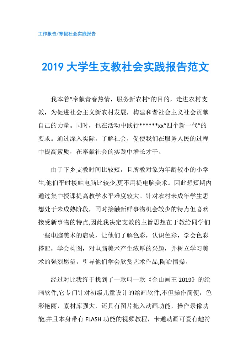 2019大学生支教社会实践报告范文.doc_第1页