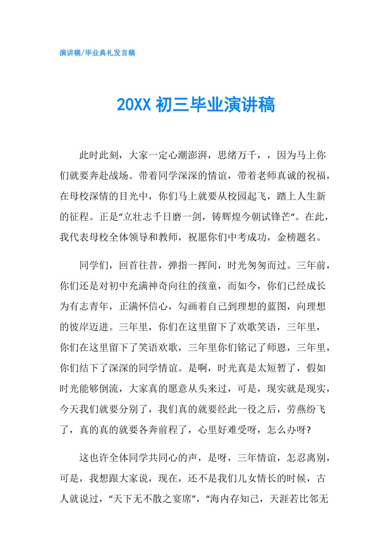 20XX初三毕业演讲稿.doc_第1页
