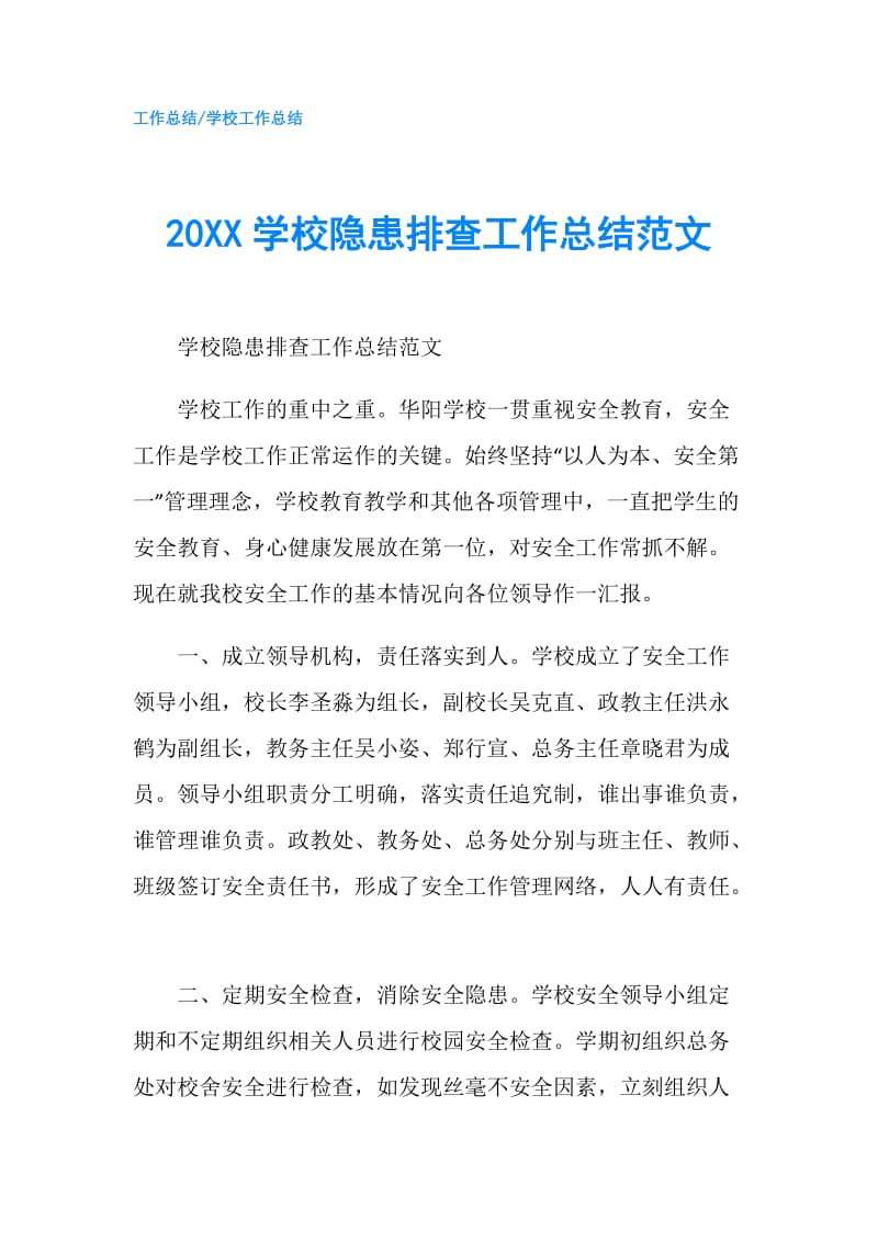 20XX学校隐患排查工作总结范文.doc_第1页