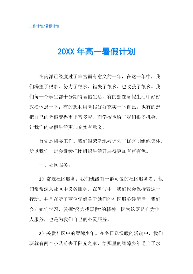 20XX年高一暑假计划.doc_第1页