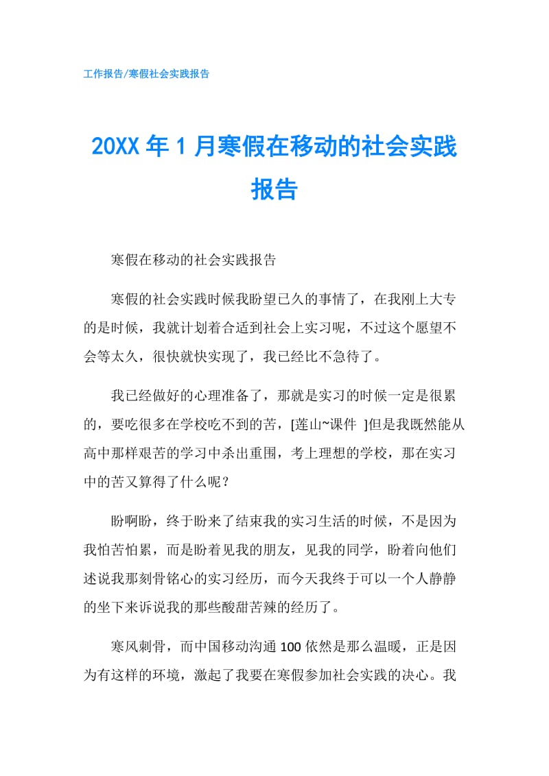 20XX年1月寒假在移动的社会实践报告.doc_第1页