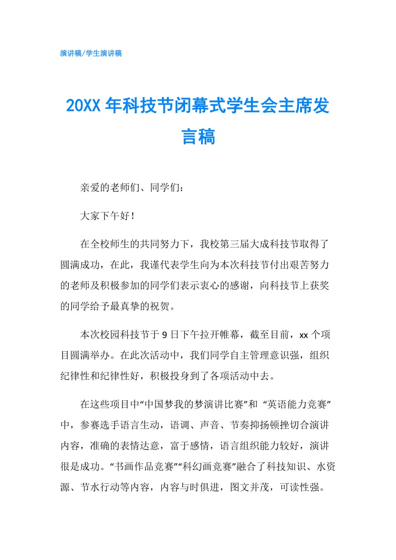 20XX年科技节闭幕式学生会主席发言稿.doc_第1页