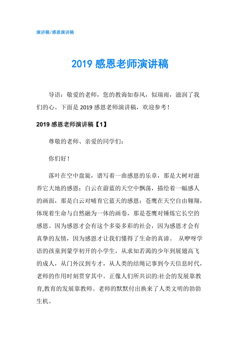 2019感恩老师演讲稿.doc_第1页