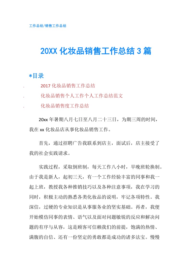 20XX化妆品销售工作总结3篇.doc_第1页