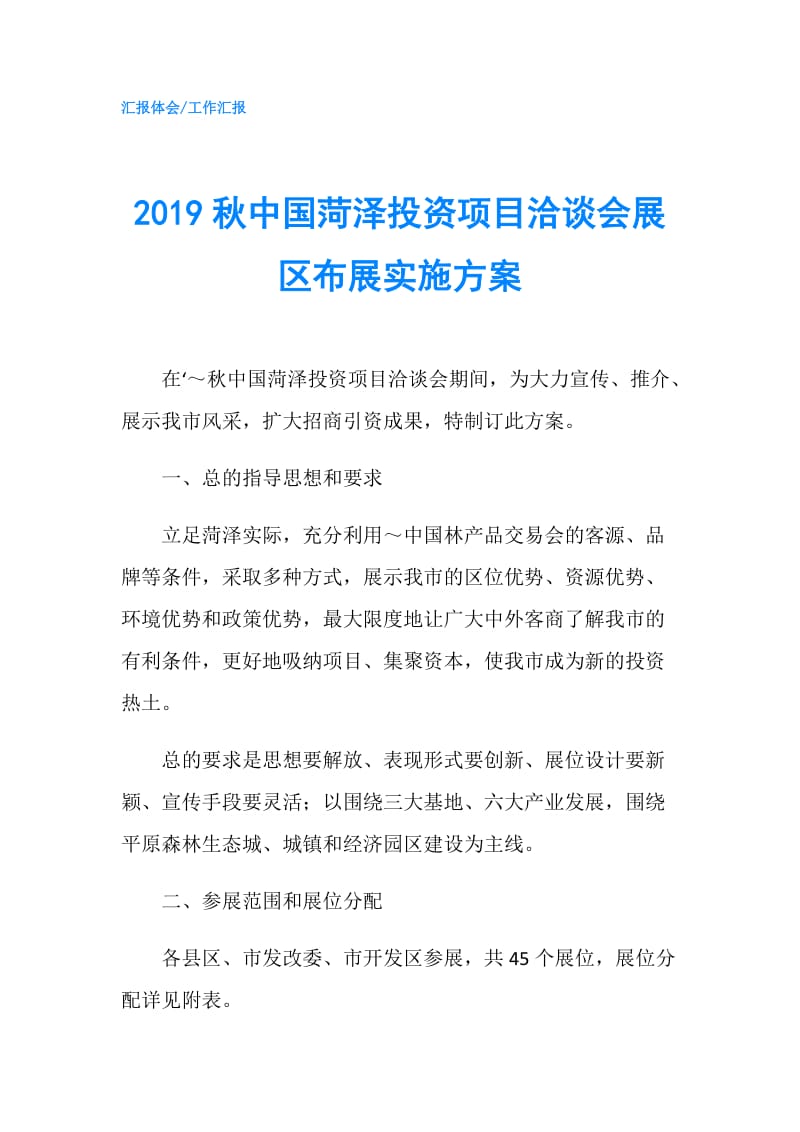 2019秋中国菏泽投资项目洽谈会展区布展实施方案.doc_第1页