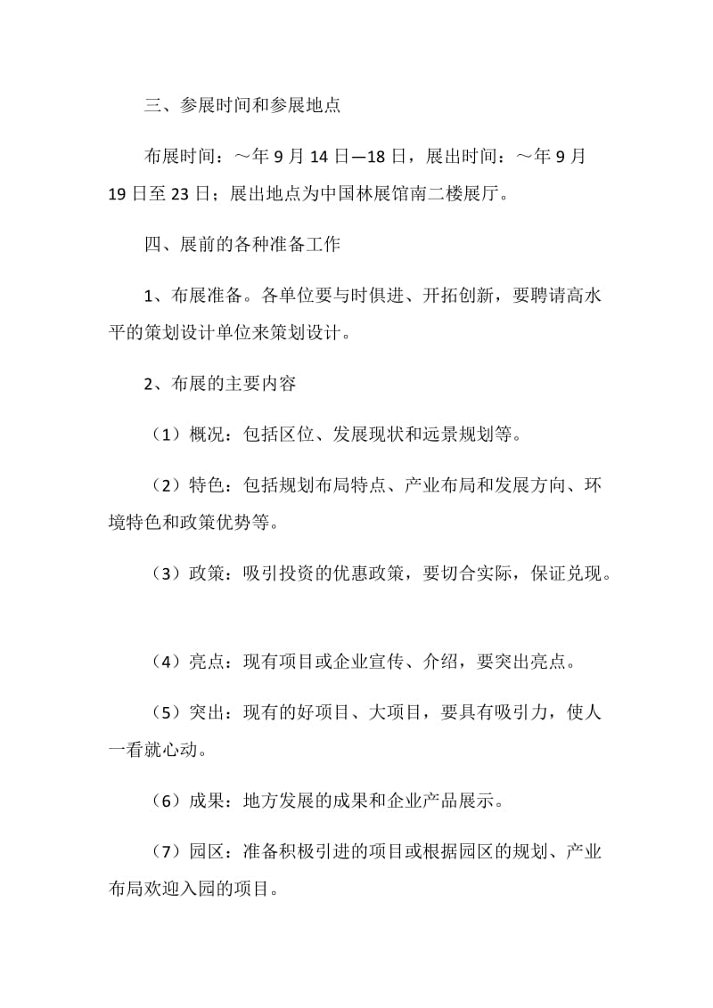 2019秋中国菏泽投资项目洽谈会展区布展实施方案.doc_第2页