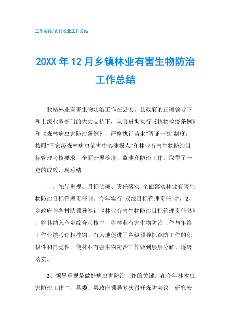 20XX年12月乡镇林业有害生物防治工作总结.doc_第1页