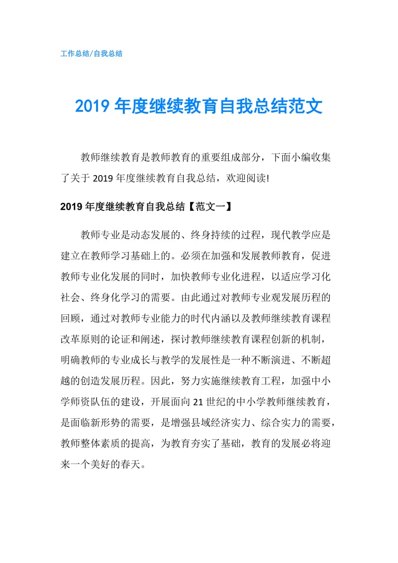 2019年度继续教育自我总结范文.doc_第1页